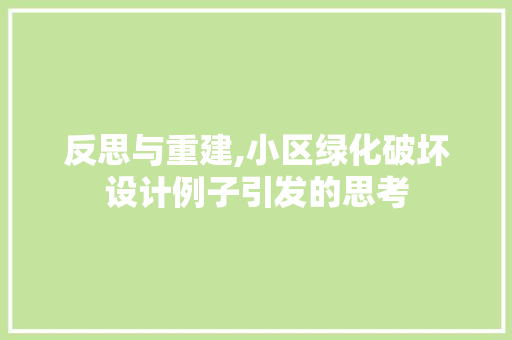 反思与重建,小区绿化破坏设计例子引发的思考