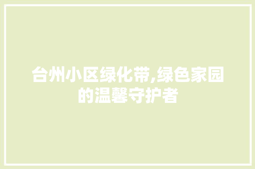 台州小区绿化带,绿色家园的温馨守护者