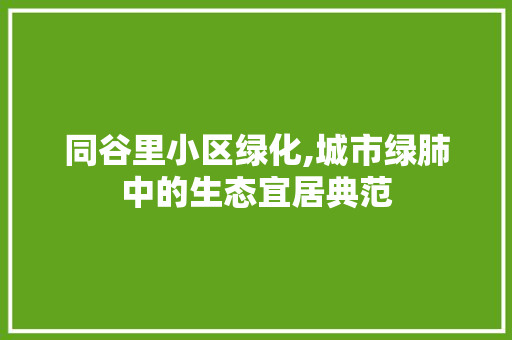 同谷里小区绿化,城市绿肺中的生态宜居典范