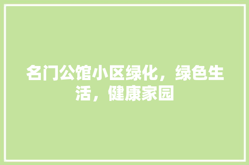 名门公馆小区绿化，绿色生活，健康家园