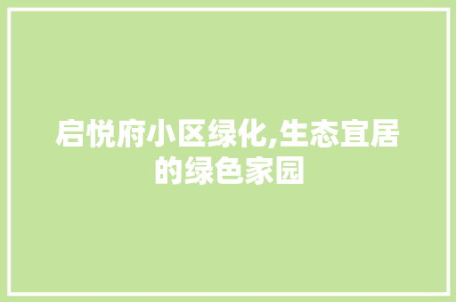 启悦府小区绿化,生态宜居的绿色家园