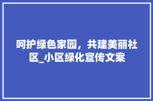 呵护绿色家园，共建美丽社区_小区绿化宣传文案