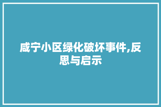 咸宁小区绿化破坏事件,反思与启示 水果种植