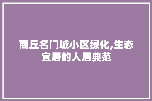 商丘名门城小区绿化,生态宜居的人居典范