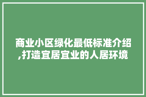 商业小区绿化最低标准介绍,打造宜居宜业的人居环境 蔬菜种植