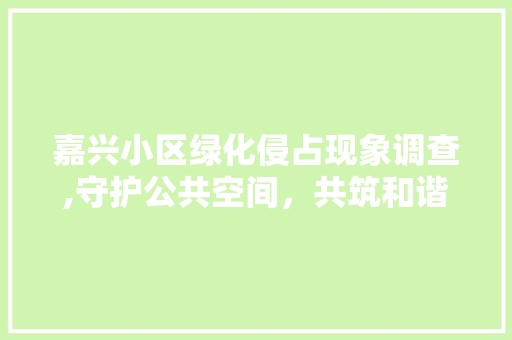 嘉兴小区绿化侵占现象调查,守护公共空间，共筑和谐家园 家禽养殖