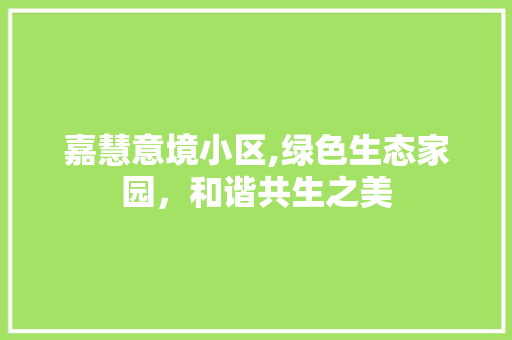 嘉慧意境小区,绿色生态家园，和谐共生之美 家禽养殖