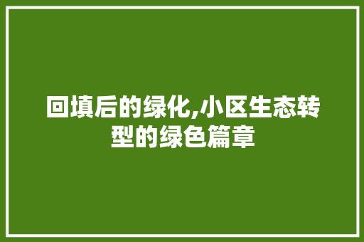 回填后的绿化,小区生态转型的绿色篇章