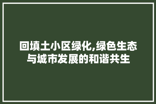 回填土小区绿化,绿色生态与城市发展的和谐共生