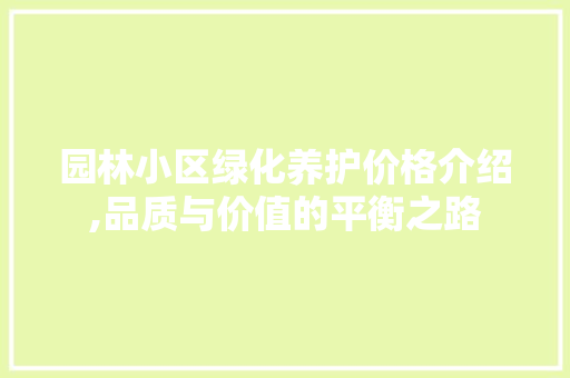 园林小区绿化养护价格介绍,品质与价值的平衡之路 蔬菜种植