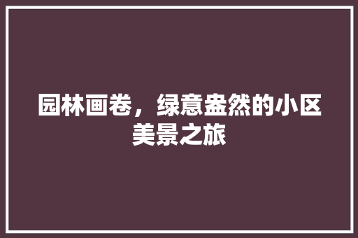 园林画卷，绿意盎然的小区美景之旅