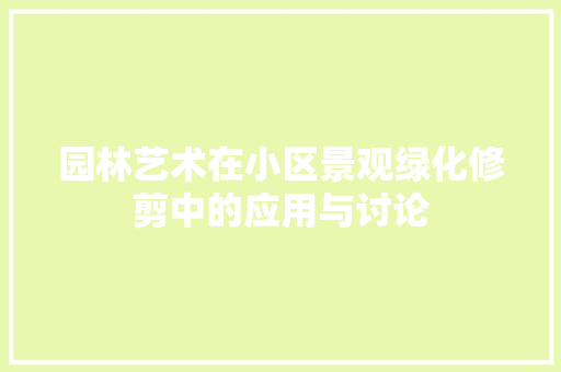 园林艺术在小区景观绿化修剪中的应用与讨论 畜牧养殖