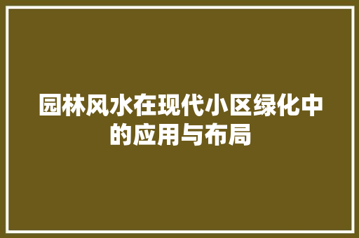 园林风水在现代小区绿化中的应用与布局 蔬菜种植