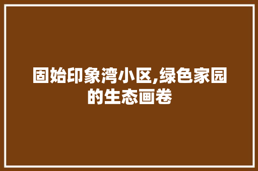 固始印象湾小区,绿色家园的生态画卷 家禽养殖