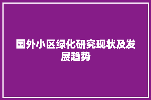 国外小区绿化研究现状及发展趋势 家禽养殖