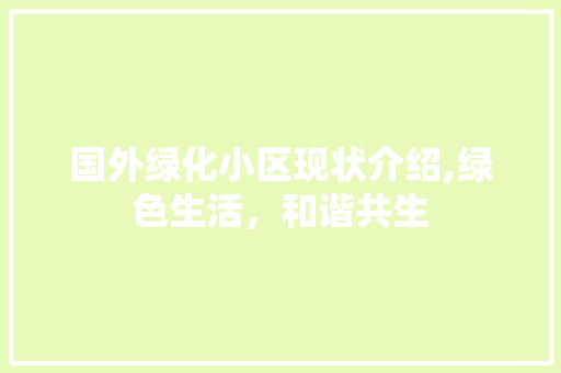 国外绿化小区现状介绍,绿色生活，和谐共生