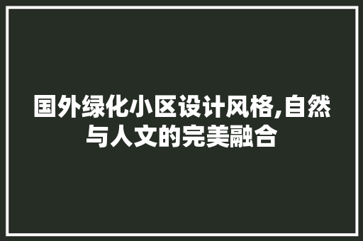 国外绿化小区设计风格,自然与人文的完美融合