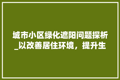 城市小区绿化遮阳问题探析_以改善居住环境，提升生活品质为目标