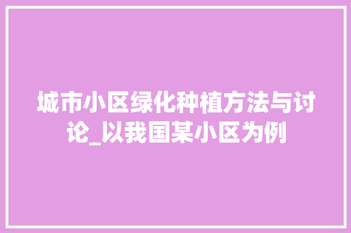 城市小区绿化种植方法与讨论_以我国某小区为例