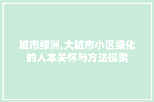 城市绿洲,大城市小区绿化的人本关怀与方法探索 家禽养殖