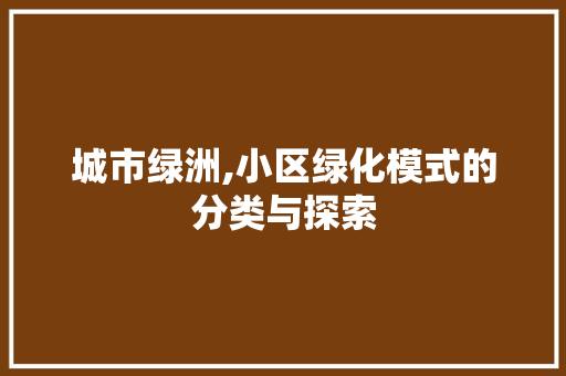 城市绿洲,小区绿化模式的分类与探索