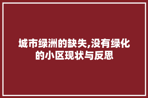 城市绿洲的缺失,没有绿化的小区现状与反思