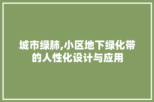 城市绿肺,小区地下绿化带的人性化设计与应用