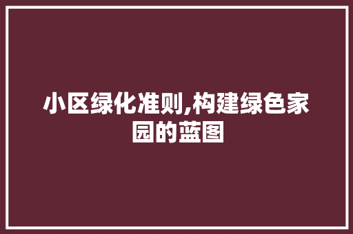 小区绿化准则,构建绿色家园的蓝图 蔬菜种植