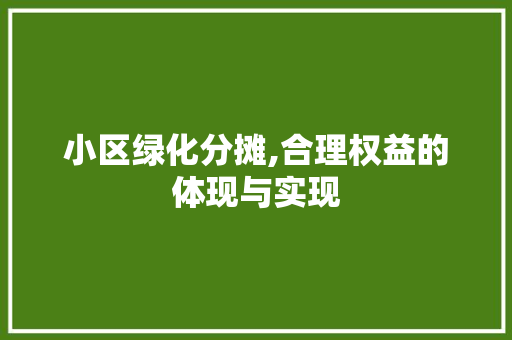 小区绿化分摊,合理权益的体现与实现 土壤施肥