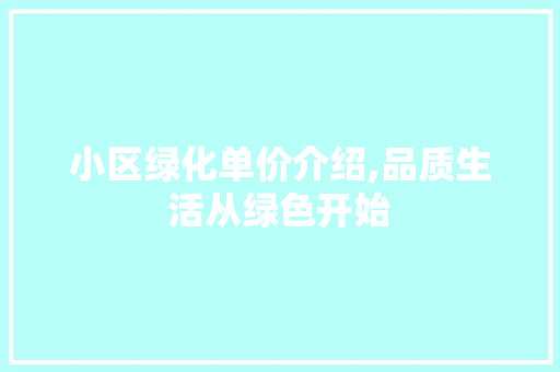 小区绿化单价介绍,品质生活从绿色开始