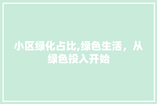 小区绿化占比,绿色生活，从绿色投入开始 畜牧养殖