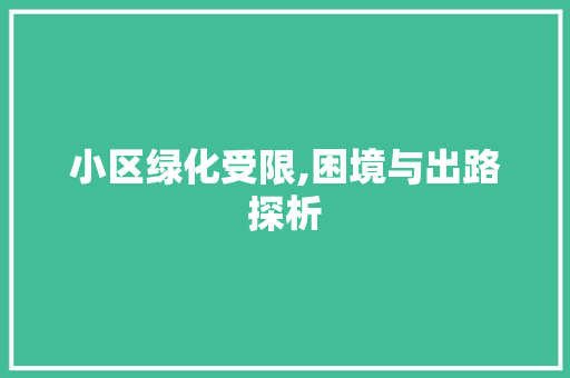 小区绿化受限,困境与出路探析