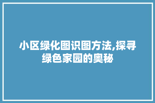 小区绿化图识图方法,探寻绿色家园的奥秘