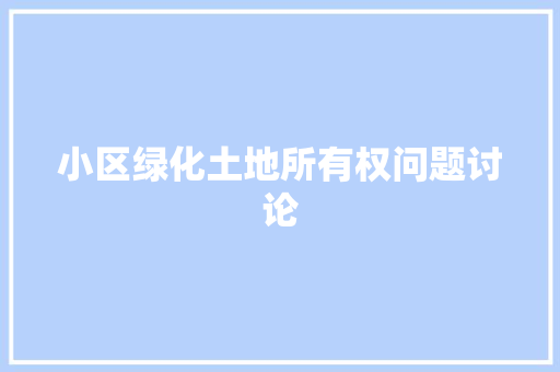 小区绿化土地所有权问题讨论