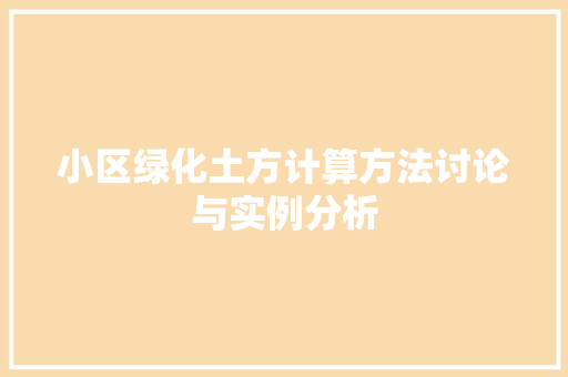 小区绿化土方计算方法讨论与实例分析