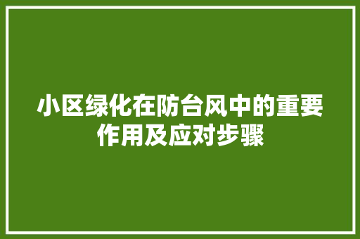 小区绿化在防台风中的重要作用及应对步骤 畜牧养殖