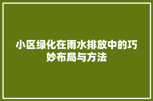 小区绿化在雨水排放中的巧妙布局与方法 蔬菜种植