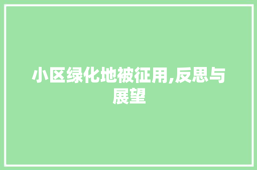 小区绿化地被征用,反思与展望