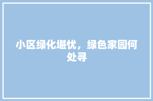 小区绿化堪忧，绿色家园何处寻