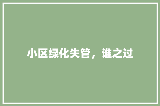 小区绿化失管，谁之过 土壤施肥