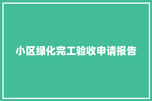 小区绿化完工验收申请报告