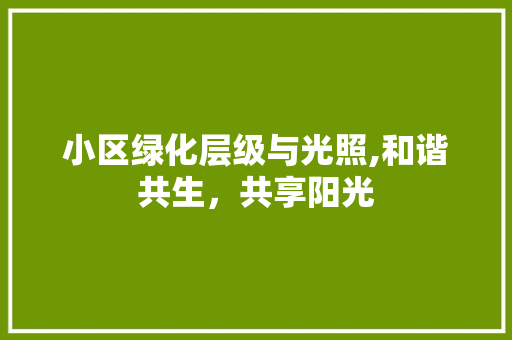 小区绿化层级与光照,和谐共生，共享阳光