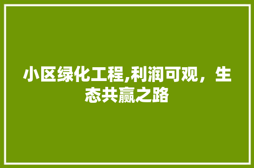 小区绿化工程,利润可观，生态共赢之路