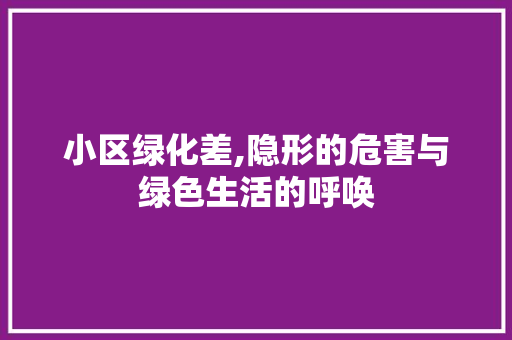 小区绿化差,隐形的危害与绿色生活的呼唤 家禽养殖