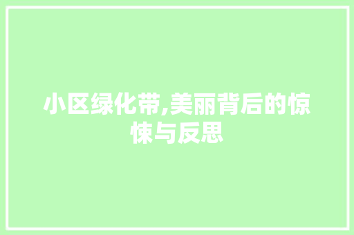 小区绿化带,美丽背后的惊悚与反思