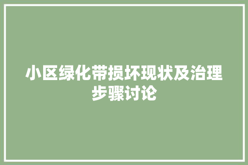 小区绿化带损坏现状及治理步骤讨论