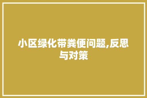 小区绿化带粪便问题,反思与对策