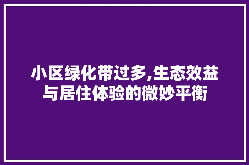 小区绿化带过多,生态效益与居住体验的微妙平衡