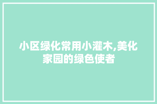 小区绿化常用小灌木,美化家园的绿色使者