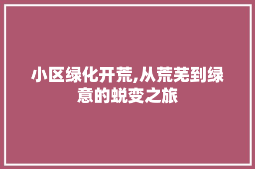 小区绿化开荒,从荒芜到绿意的蜕变之旅